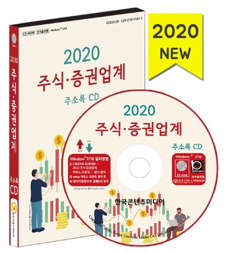 주식·증권업계 주소록(2020)(CD) (주식,증권, 금융컨설팅, 캐피탈,대출)