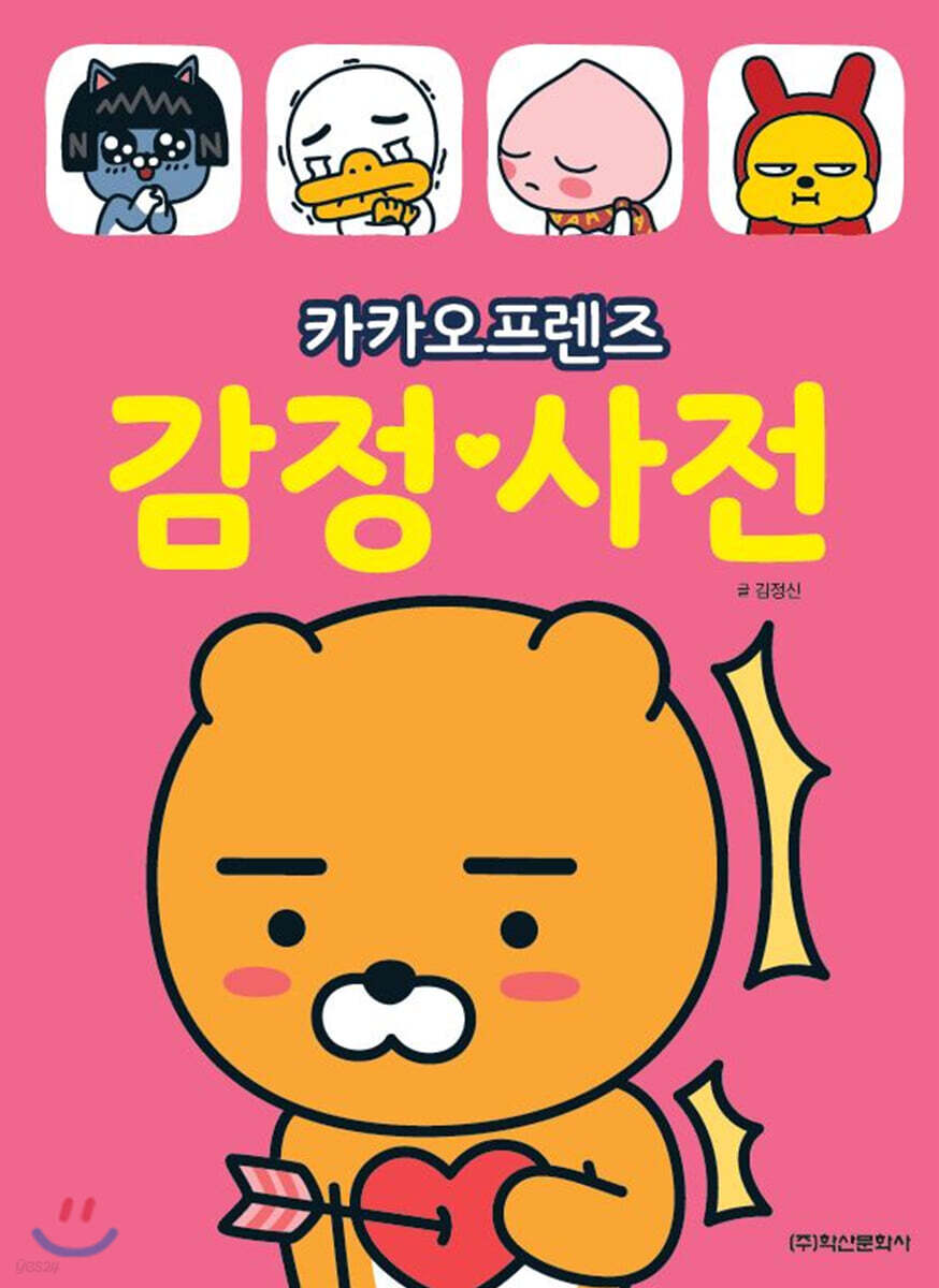 (카카오프렌즈) 감정 사전