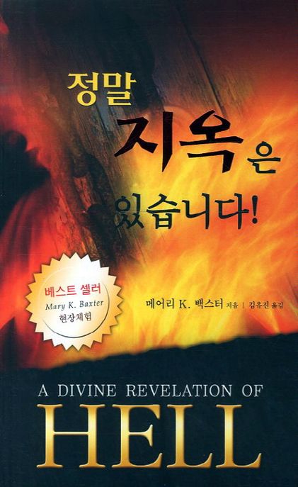 정말 지옥은 있습니다(현장체험)(수정판) (현장체험)