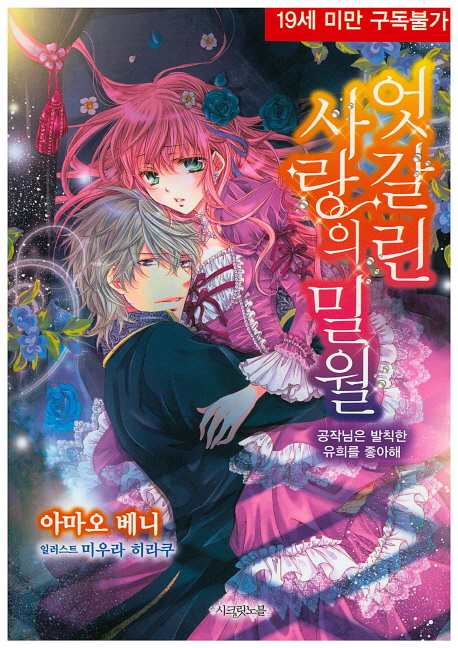 엇갈린 사랑의 밀월 (공작님은 발칙한 유희를 좋아해)