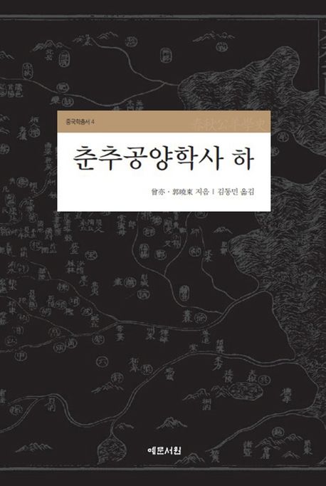 춘추공양학사. 하 / 증역 ; 곽효동 [공]지음 ; 김동민 옮김