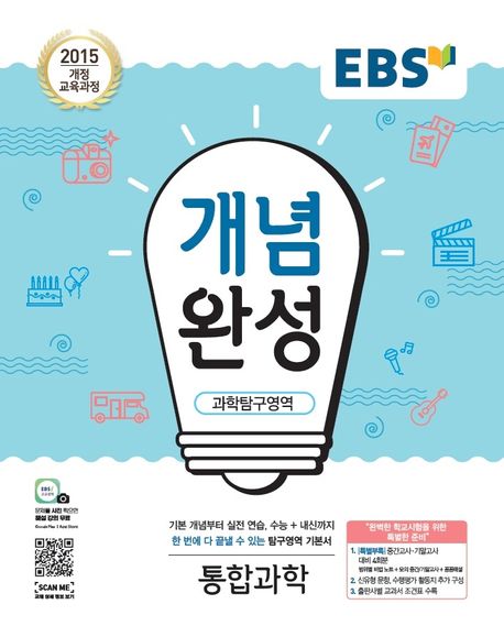 EBS 개념완성 고등 과학탐구영역 통합과학(2024) (과학 기본서)