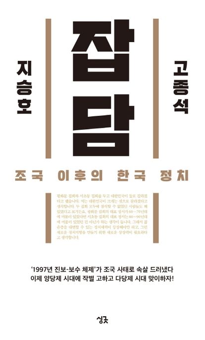 잡담  : 조국 이후의 한국 정치 / 지은이: 고종석 ; 지승호