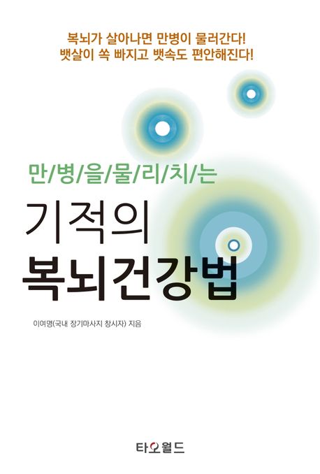 (만병을 물리치는) 기적의 복뇌건강법 