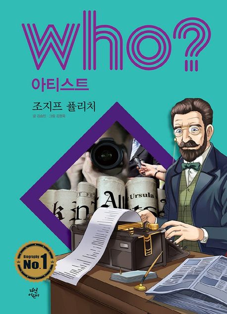 조지프 퓰리처= Joseph Pulitzer