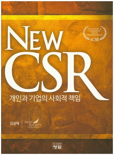 New CSR  : 개인과 기업의 사회적 책임