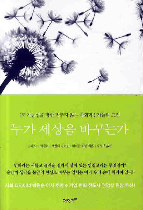누가 세상을 바꾸는가 : 1퍼센트 가능성을 향한 멈추지 않는 사회혁신가들의 도전