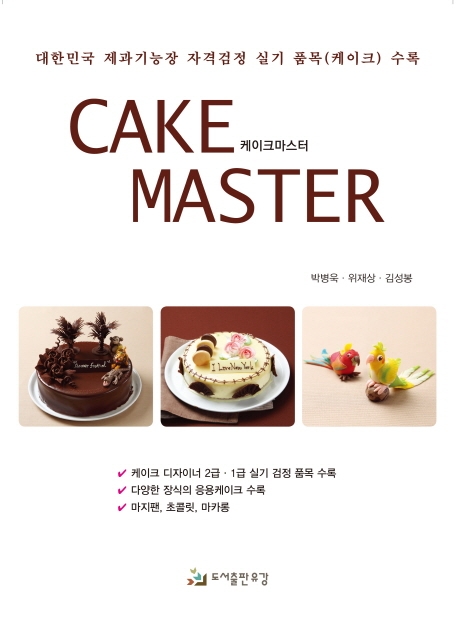 케이크 마스터 = Cake master : 대한민국 제과기능장 자격검정 실기 품목(케이크) 수록