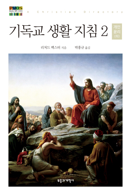 기독교 생활 지침. 2 : 개인 윤리(하)