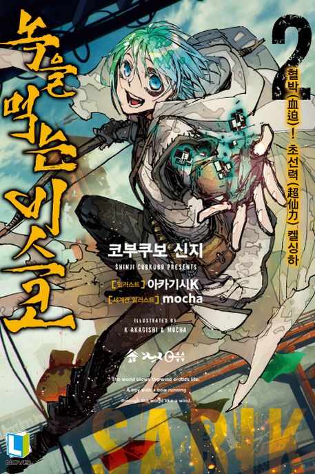 녹을 먹는 비스코