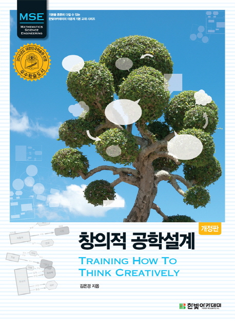 창의적 공학설계(Training How To Think Creatively) (개정판, Training How To Think Creatively)