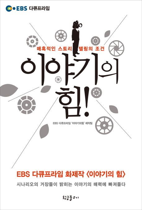 이야기의 힘!  : 매혹적인 스토리텔링의 조건 / EBS 다큐프라임 '이야기의 힘' 제작팀 지음