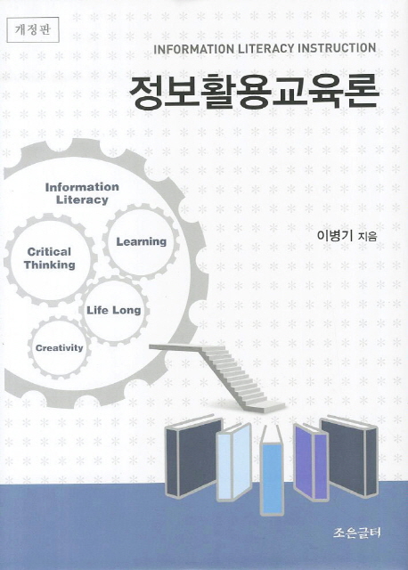 정보활용교육론 = Information literacy instruction