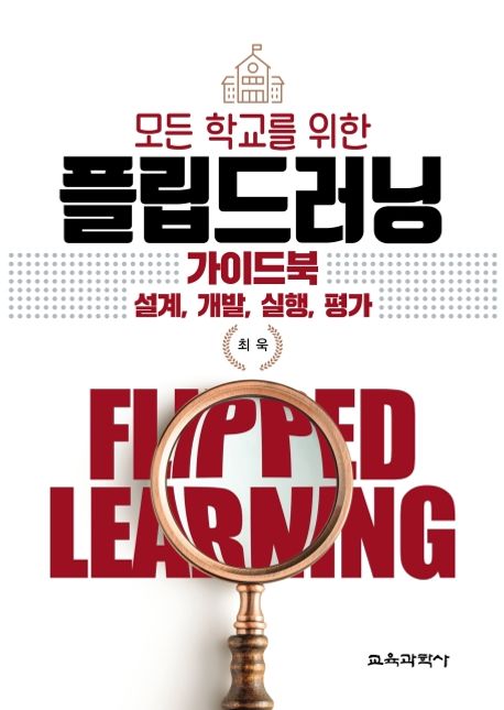 모든 학교를 위한 플립드러닝(flipped learning) 가이드북 : 설계, 개발, 실행, 평가