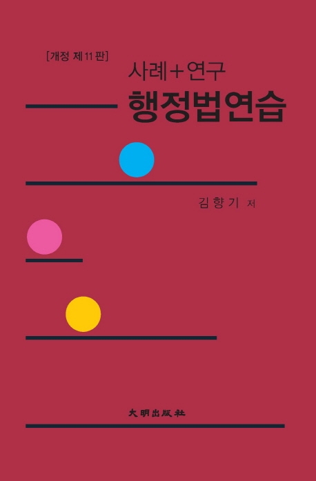 행정법연습 사례+기출 (개정 제11판)
