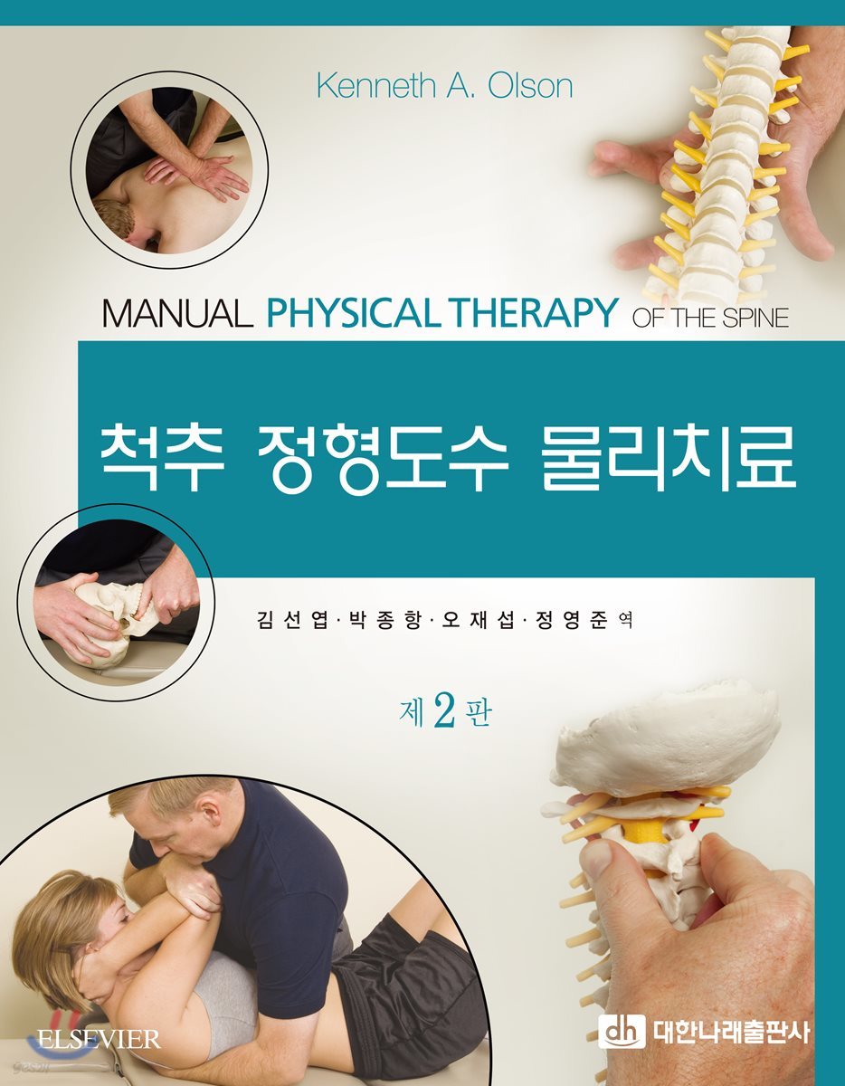 척추 정형도수 물리치료 (제2판)