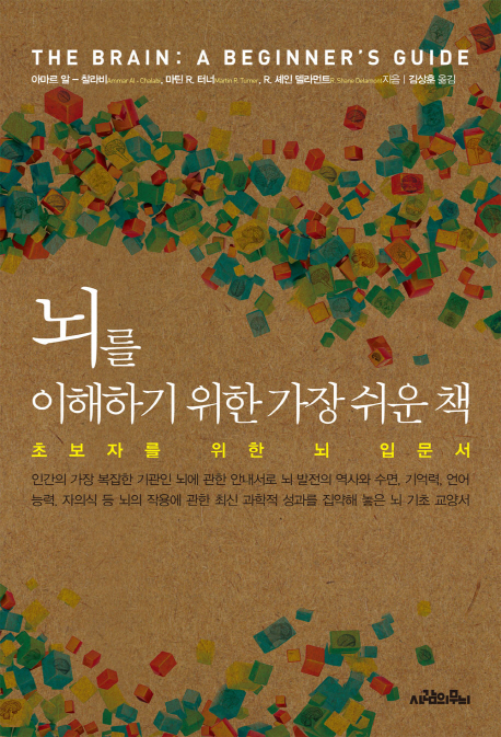 뇌를 이해하기 위한 가장 쉬운 책