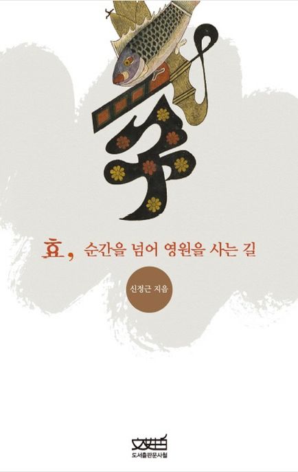 효, 순간을 넘어 영원을 사는 길