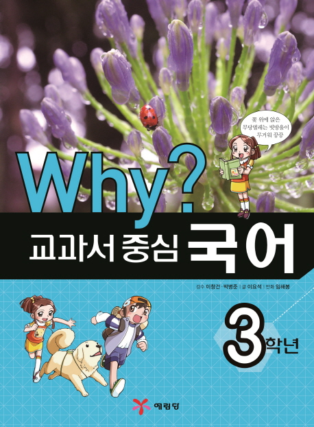 (Why?)교과서 중심 국어. 3학년