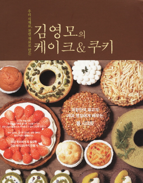 (우리 식재료, 천연 재료로 만든) 김영모의 케이크 & 쿠키 / 김영모 지음
