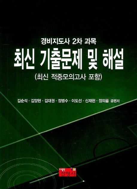 (경비지도사 2차과목) 최신 기출문제 및 해설 : 최신 적중모의고사 포함