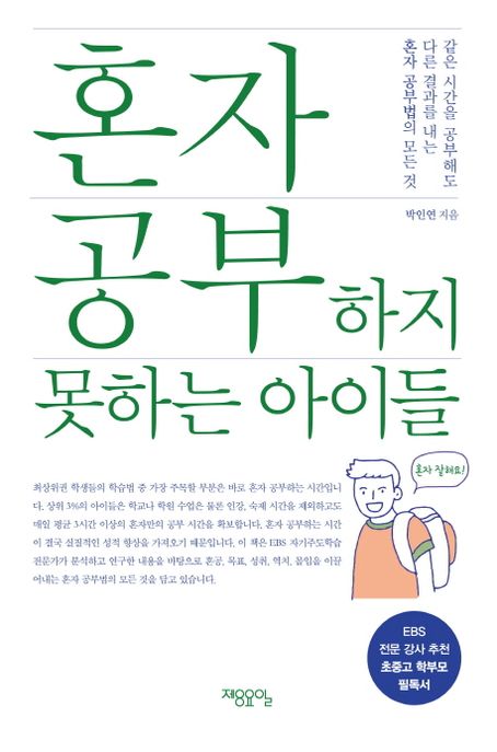 혼자 공부하지 못하는 아이들 / 박인연 지음