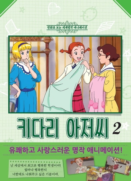 키다리 아저씨 2 (만화로 보는 세계명작 애니메이션)