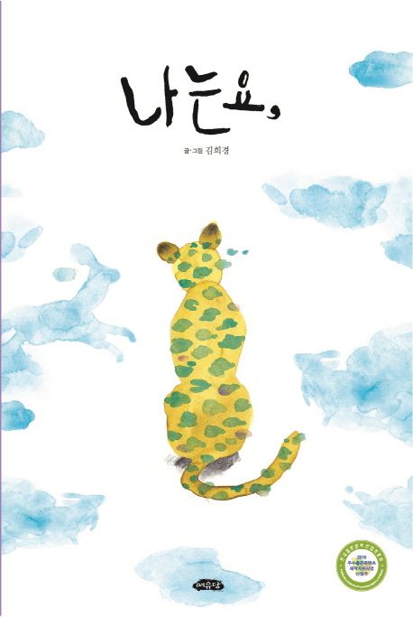 나는요,
