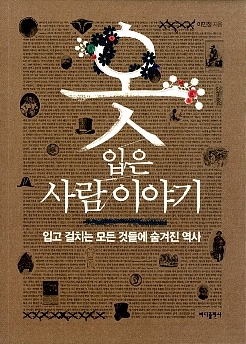 옷 입은 사람 이야기 : 입고 걸치는 모든 것들에 숨겨진 역사