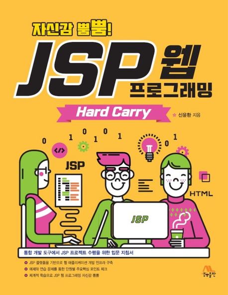 (자신감 뿜뿜!) JSP 웹 프로그래밍: Hard carry
