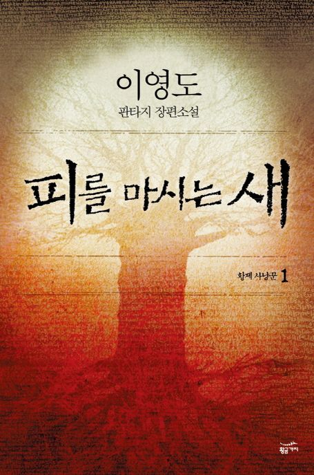 피를 마시는 새. 1, 황제 사냥꾼 : 이영도 판타지 장편소설