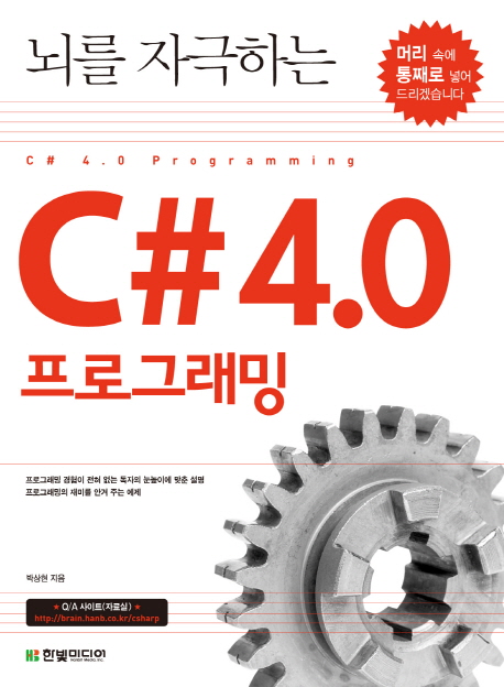 (뇌를 자극하는)C# 4.0 프로그래밍 = C# 4.0 Programming / 박상현 지음