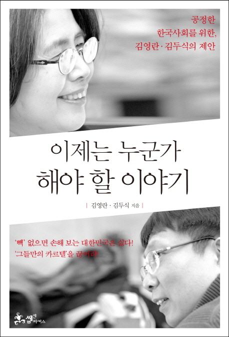 이제는 누군가 해야 할 이야기 : 공정한 한국사회를 위한, 김영란·김두식의 제안
