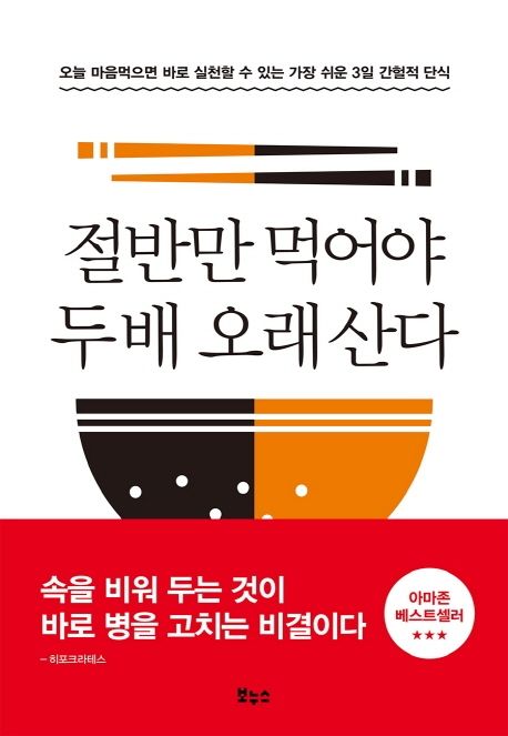 절반만 먹어야 두 배 오래 산다 (오늘 마음먹으면 바로 실천할 수 있는 가장 쉬운 3일 간헐적 단식)