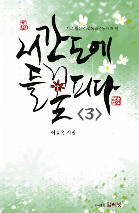 서간도에 들꽃 피다 : 이윤옥 시집. 3