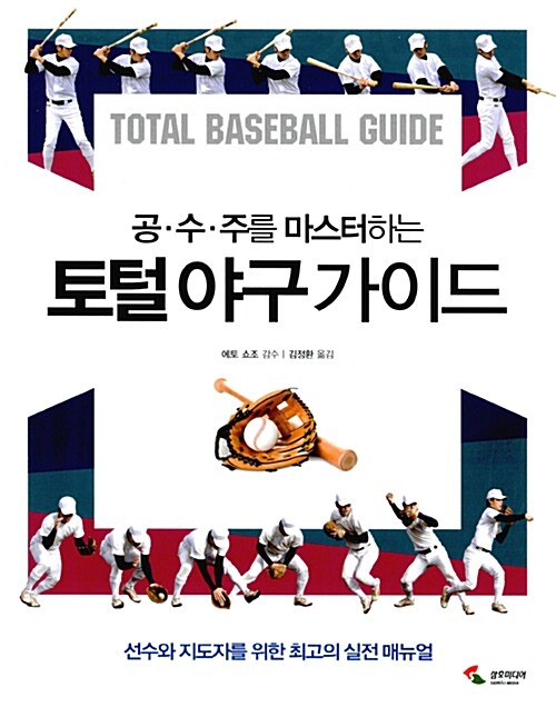 (공·수·주를 마스터하는) 토털 야구 가이드 / 에토 쇼조 감수  ; 김정환 옮김