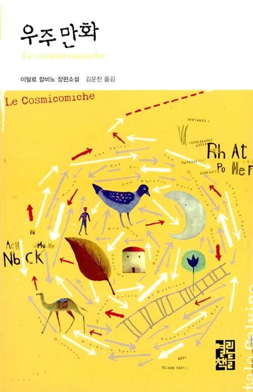 우주 만화 : 이탈로 칼비노 장편소설