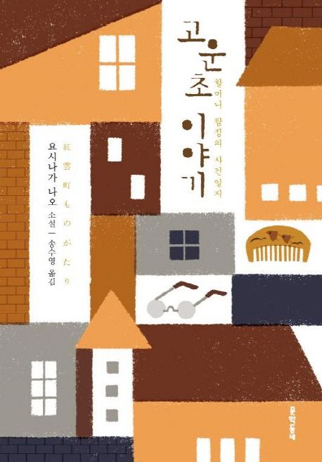 고운초 이야기 : 할머니 탐정의 사건일지 표지