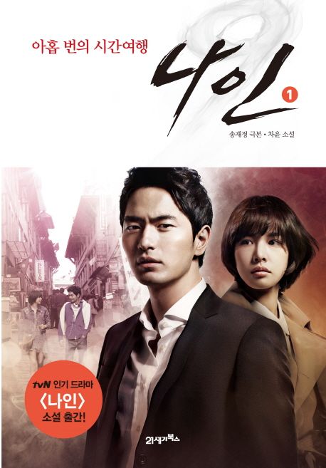 나인 : 아홉 번의 시간여행. 1