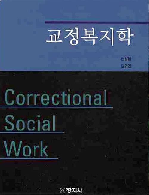 교정복지학