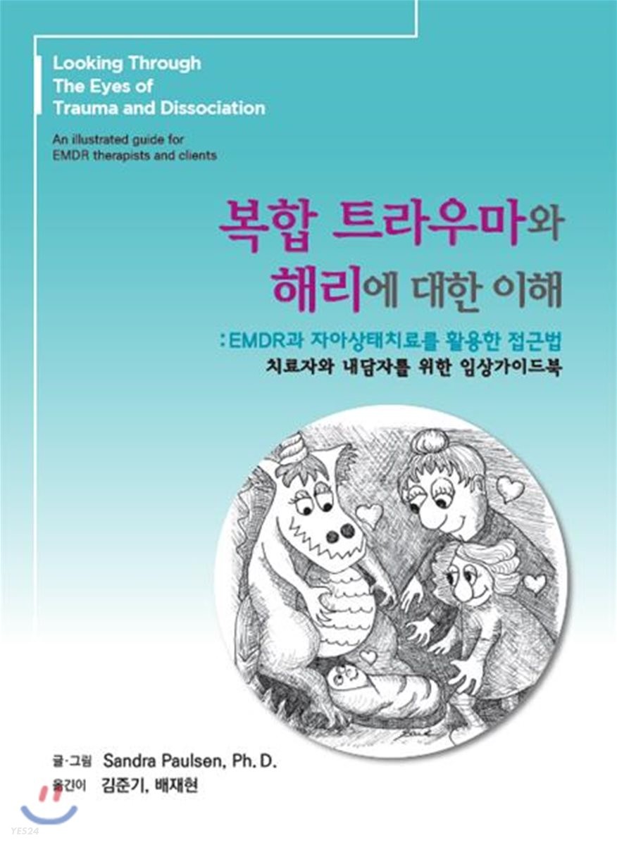 복합 트라우마와 해리에 대한 이해 (EMDR과자아상태를활용한접근법 | 치료자와내담자를위한임상가이드북)