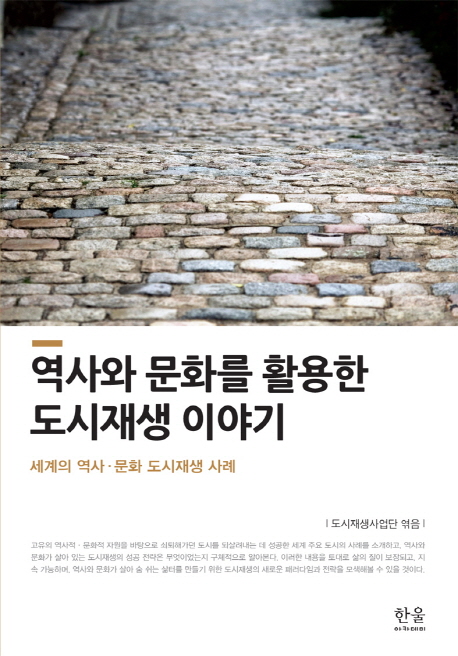 역사와 문화를 활용한 도시재생 이야기  : 세계의 역사 · 문화 도시재생 사례