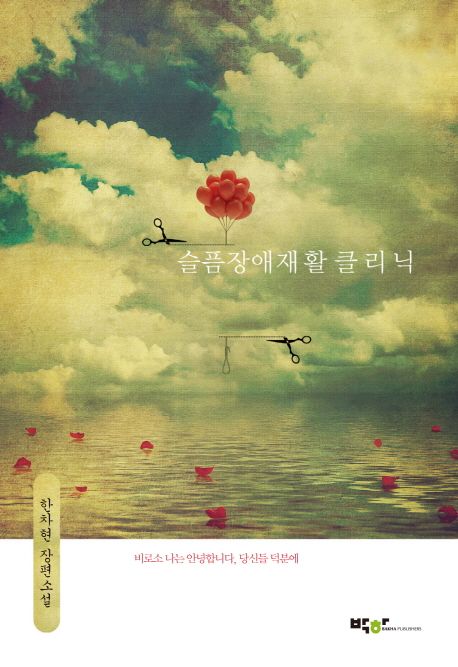 슬픔장애재활 클리닉 : 한차현 장편소설