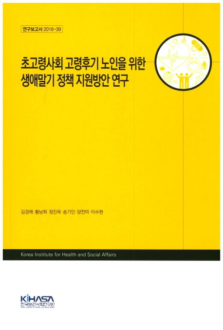 초고령사회 고령후기 노인을 위한 생애말기 정책 지원방안 연구