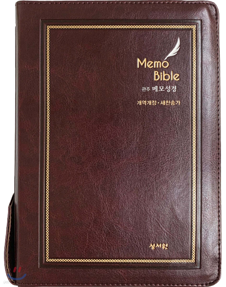 관주 메모성경 (합본/대/초코) (지퍼)