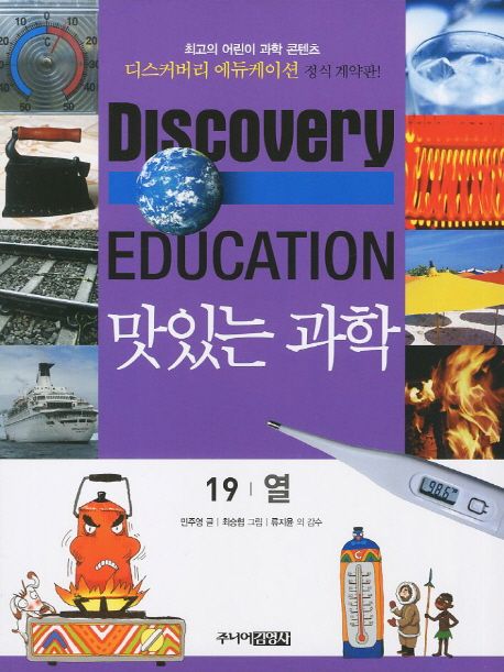 (Discovery Education) 맛있는 과학 . 19 , 열