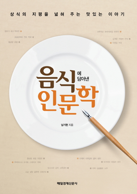 음식에 담아낸 인문학- [전자책] : 상식의 지평을 넓혀 주는 맛있는 이야기