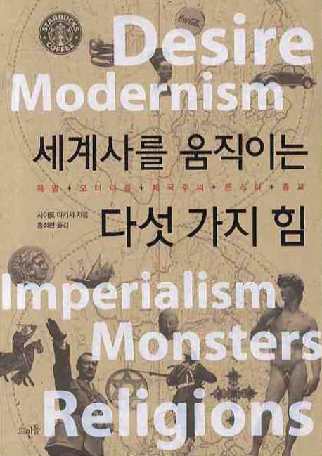 세계사를 움직이는 다섯가지 힘 : 욕망 모더니즘 제국주의 몬스터 종교