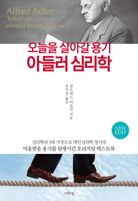 오늘을 살아갈 용기 아들러 심리학 (미움받을 용기를 탄생시킨 오리지널 텍스트북)