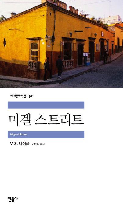 미겔 스트리트 표지